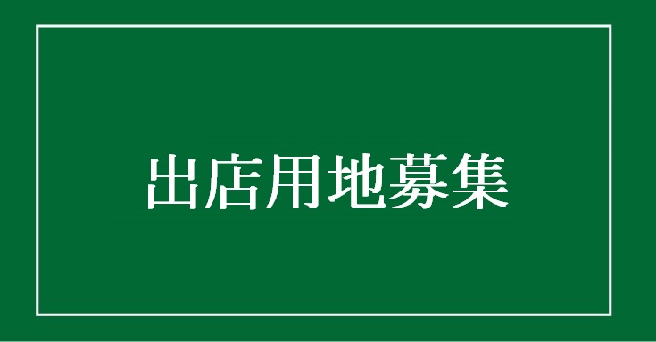 出店用地募集