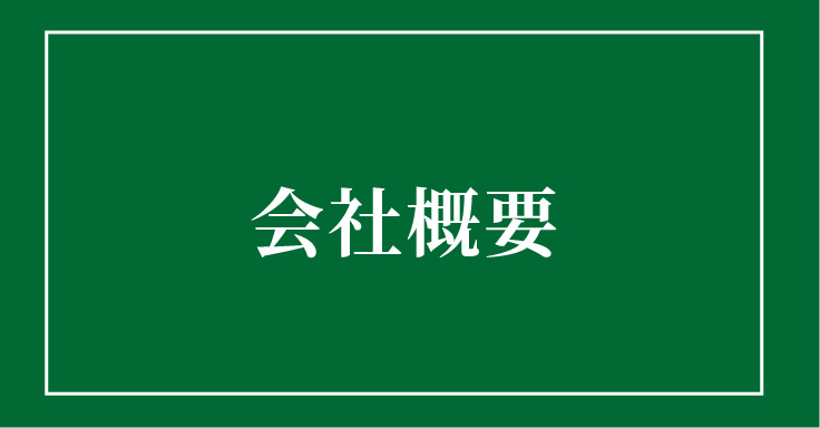 会社概要