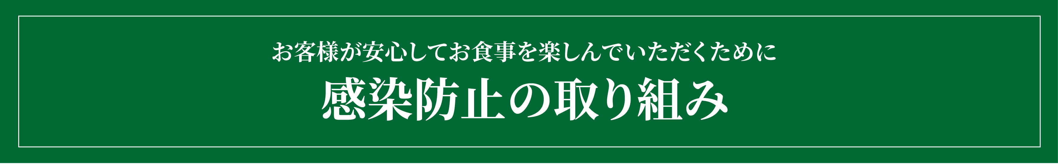 感染防止の取り組み