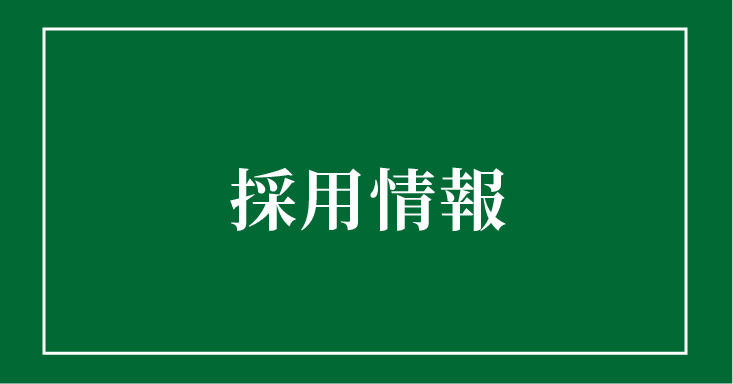 採用情報