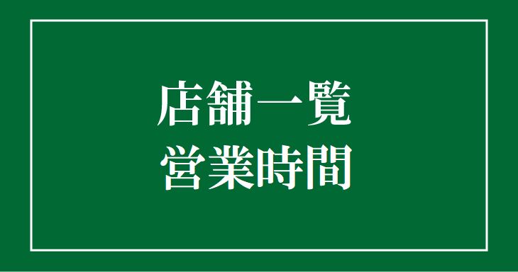 店舗一覧・営業時間