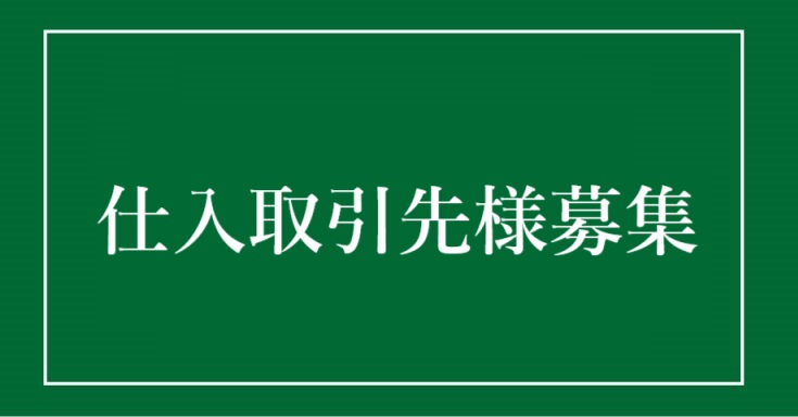 出店用地募集