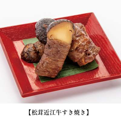 松茸近江牛すき焼き