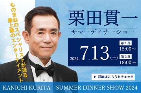 「栗田寛一サマーディナーショー2024」チケット好評発売中！