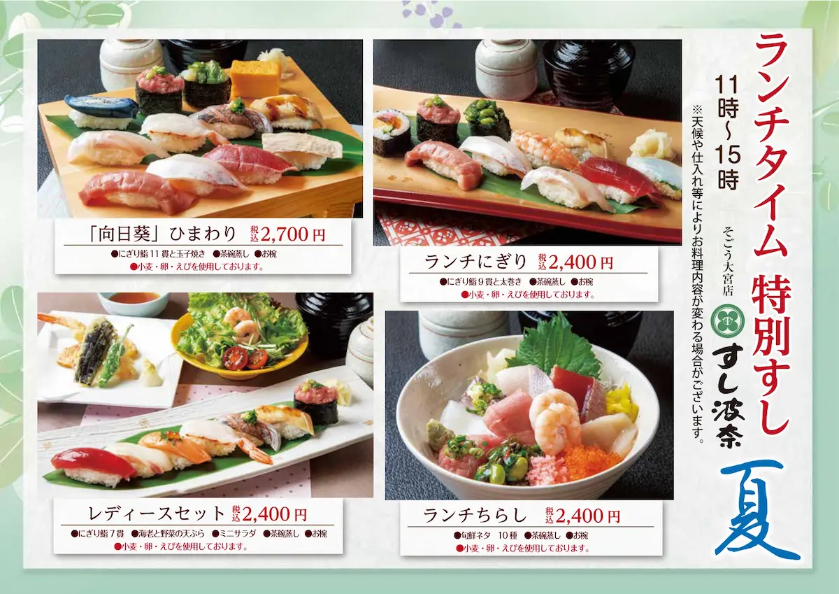 すし波奈そごう大宮店　6月1日から夏ランチ開始!