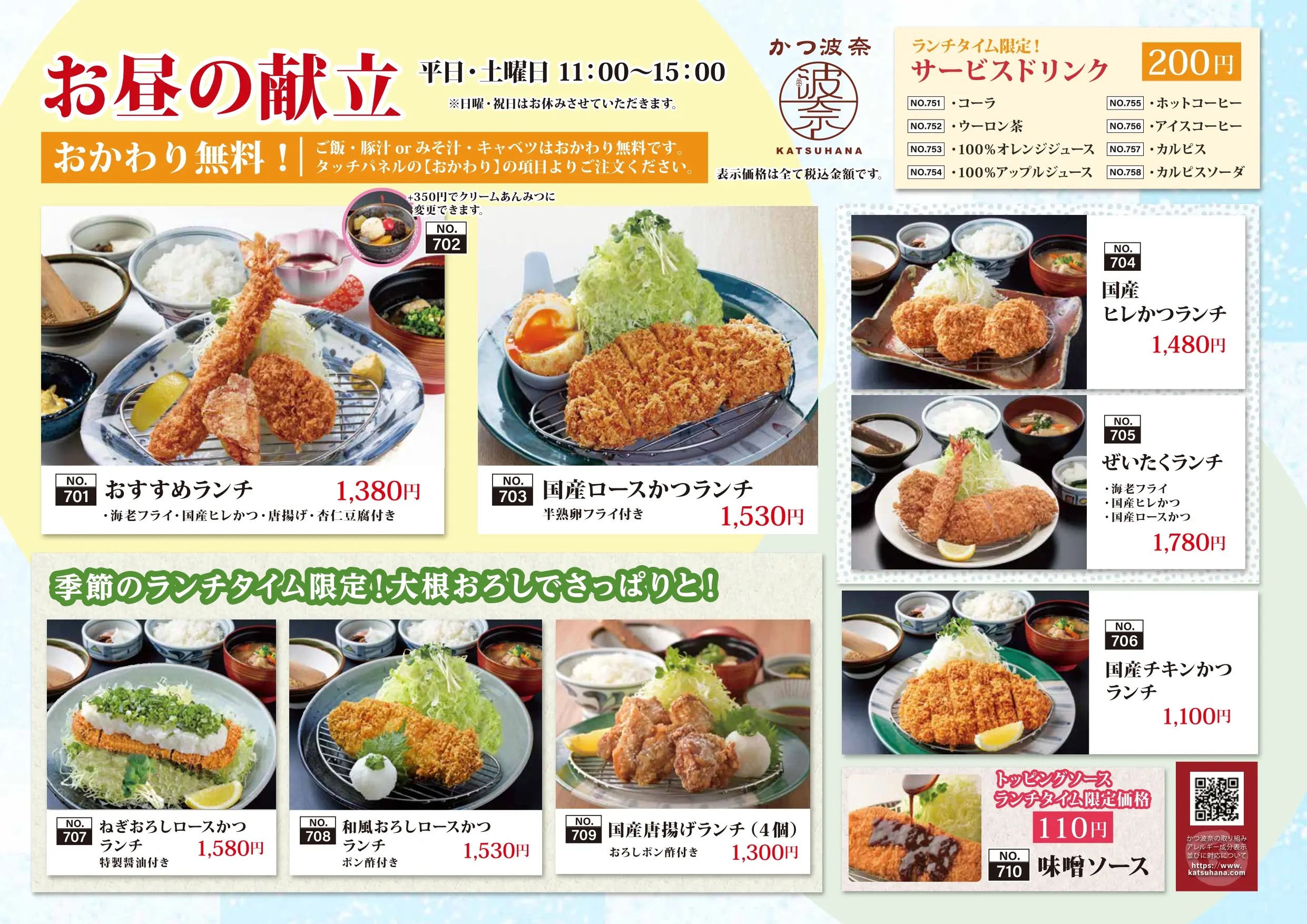 かつ波奈　夏の新ランチメニュー販売スタート！