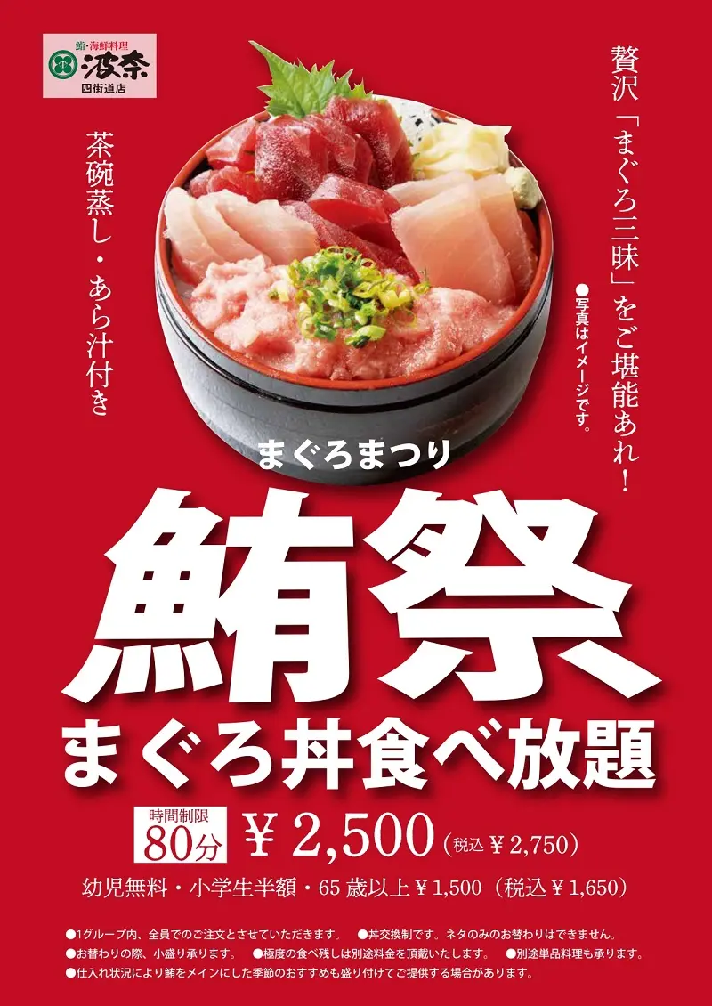 6/16から！四街道店にて「まぐろ丼食べ放題」開催！