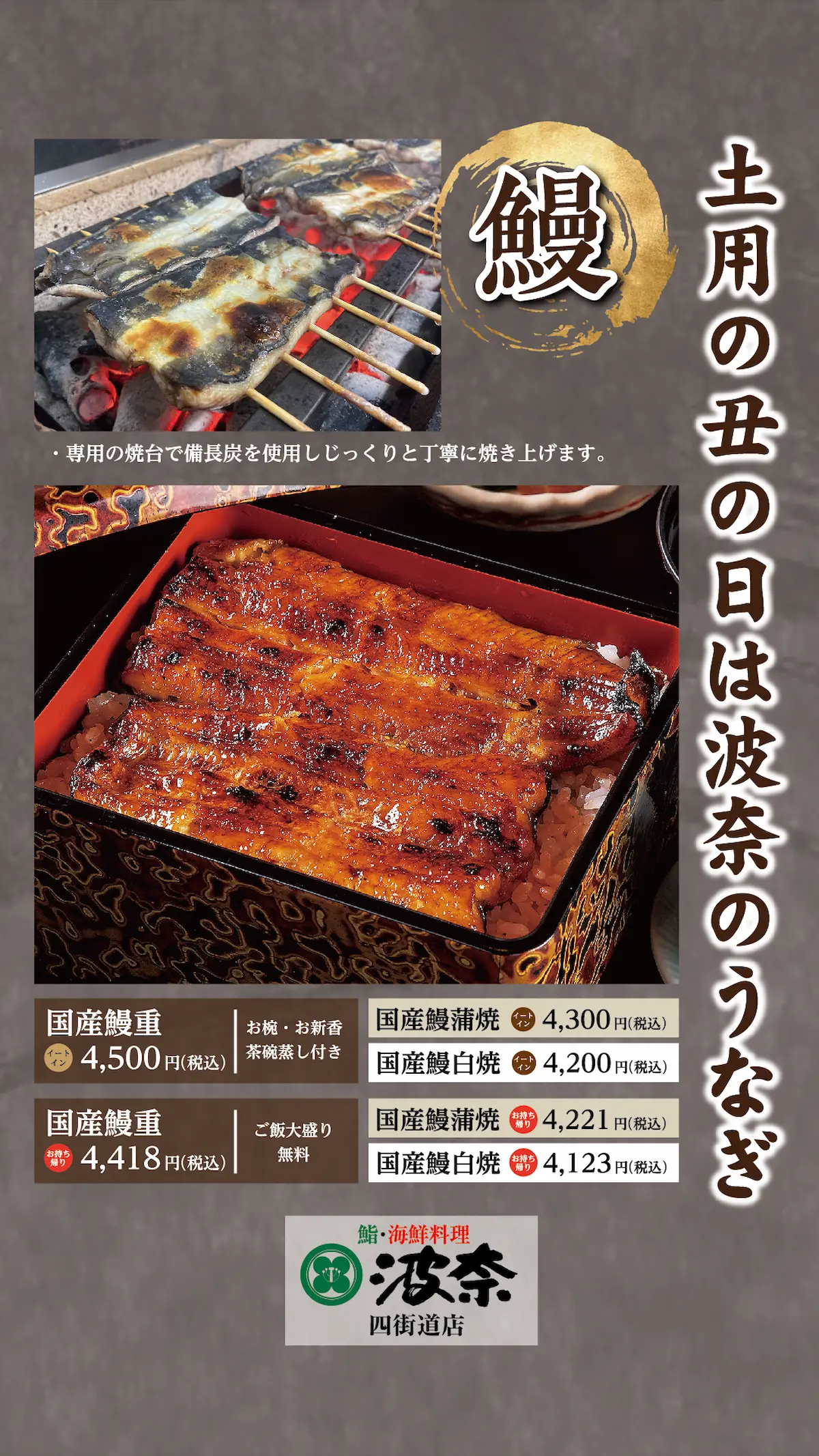 波奈四街道店「国産うなぎ」の販売を再開します