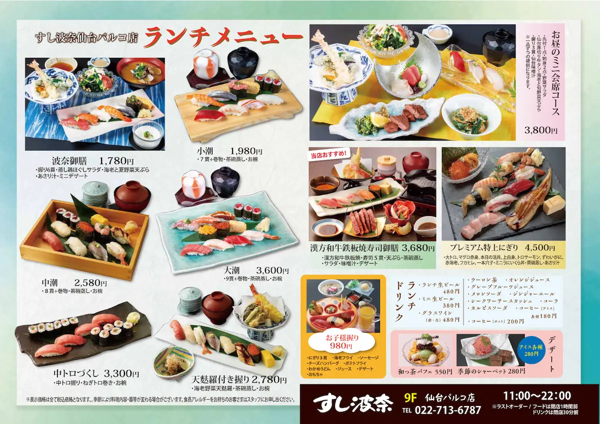 すし波奈仙台パルコ店　6月17日から夏ランチ開始!