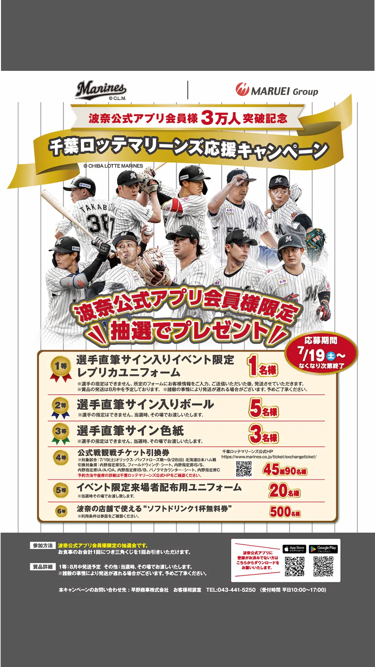 波奈公式アプリ会員様3万人突破記念!!【千葉ロッテマリーンズ応援キャンペーン】