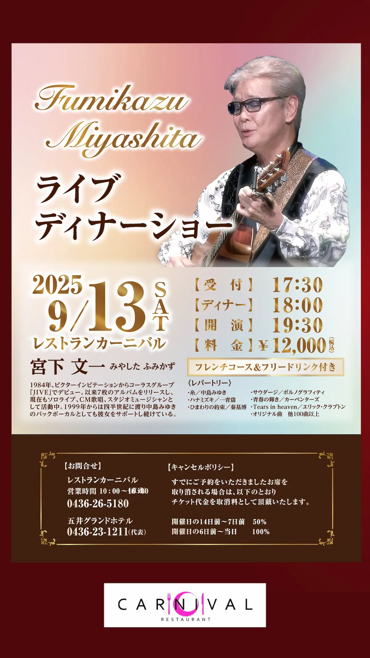 宮下文一ディナーショー開催！（9/13）