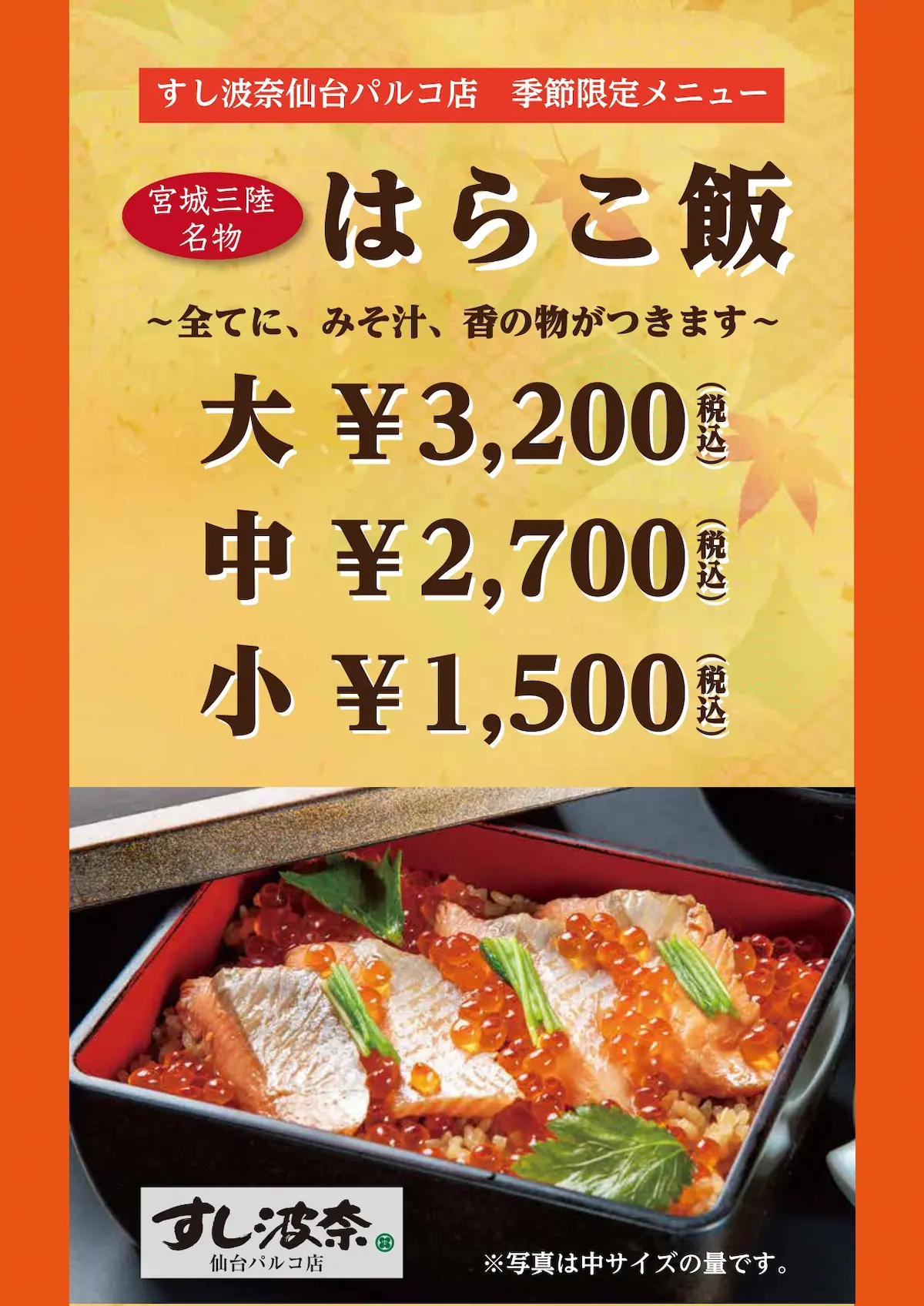 すし波奈仙台パルコ店　期間限定ではらこ飯販売！