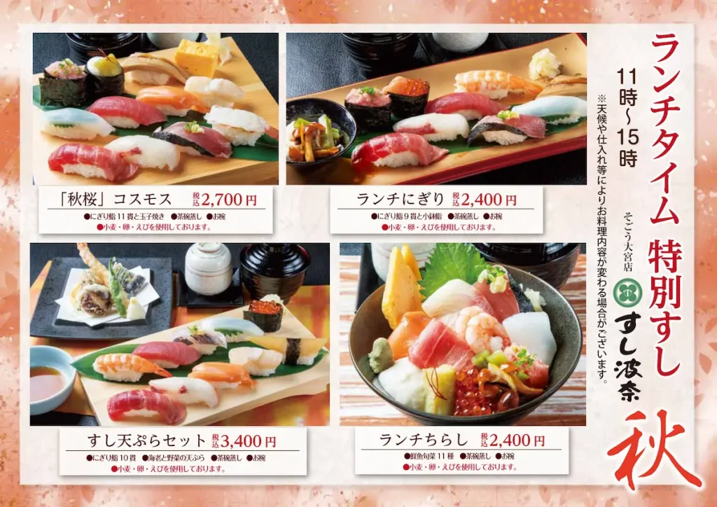 すし波奈そごう大宮店　9月1日から秋ランチ開始!