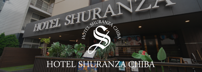 シュランザ千葉