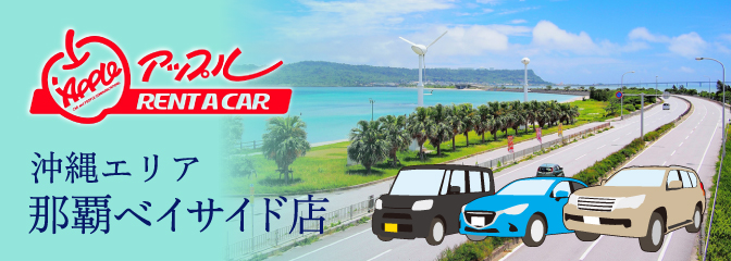アップルレンタカー那覇ベイサイド店