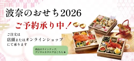 波奈のおせち2026ご予約開始！