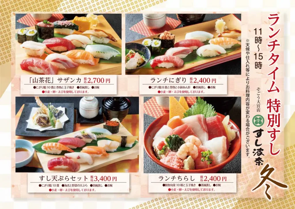 すし波奈そごう大宮店　12月1日から冬ランチ開始!
