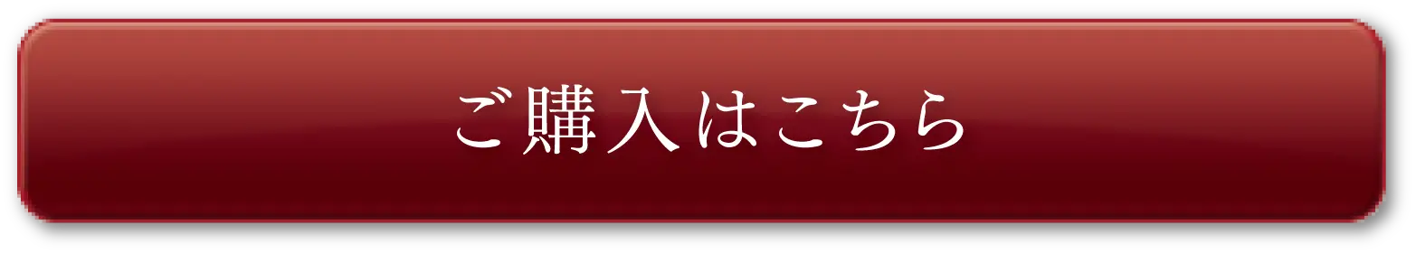 ご購入はこちら