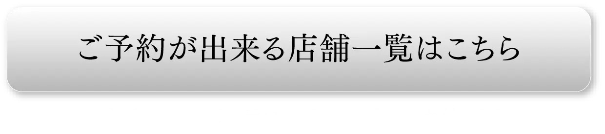 ご予約ができる店舗一覧はこちら(※波奈アプリをご提示いただけるとポイントが付きます)