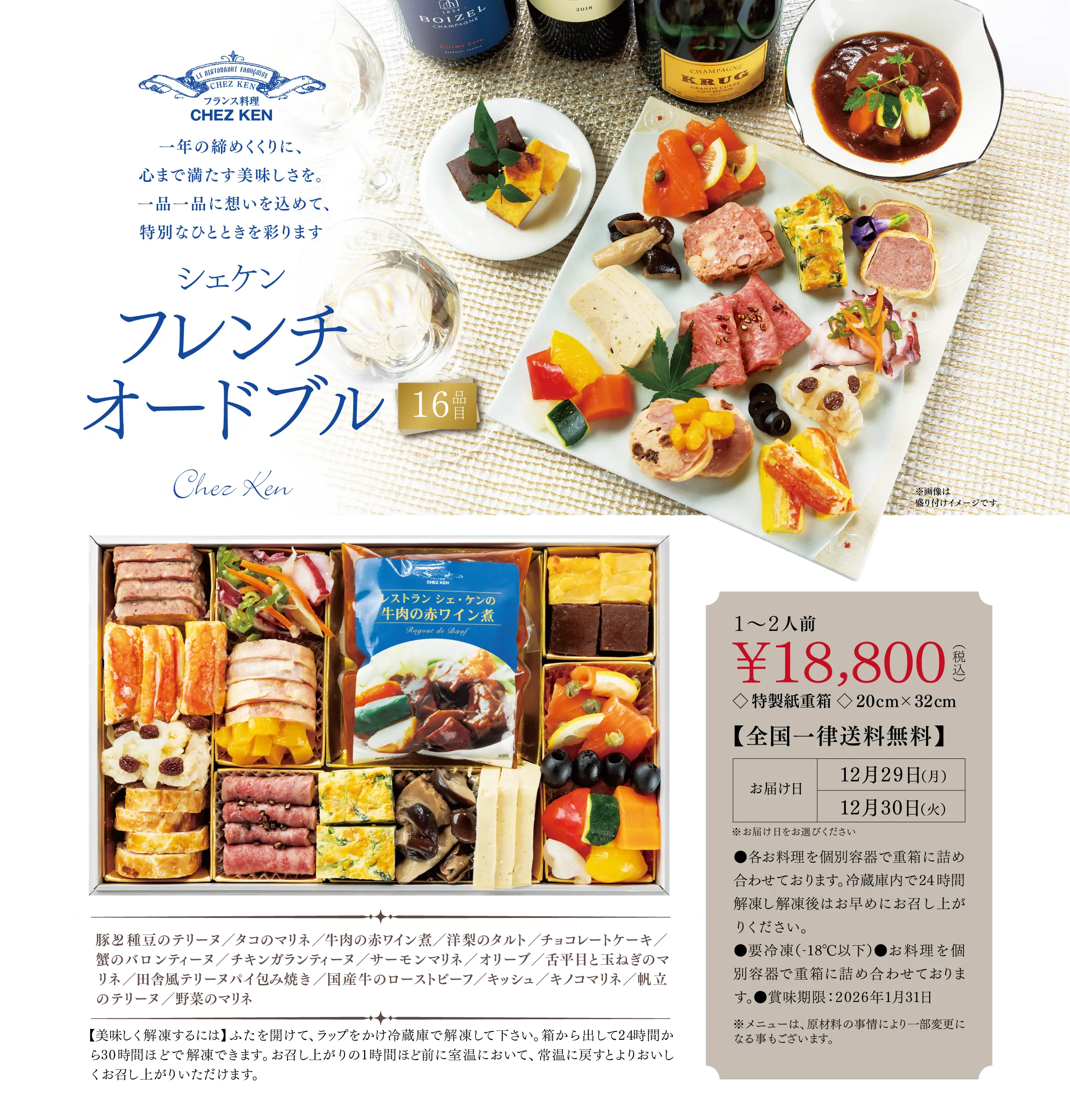 シェケン フレンチオードブル 16品目 1〜2人前 ¥18.800(税込) 全国一律送料無料