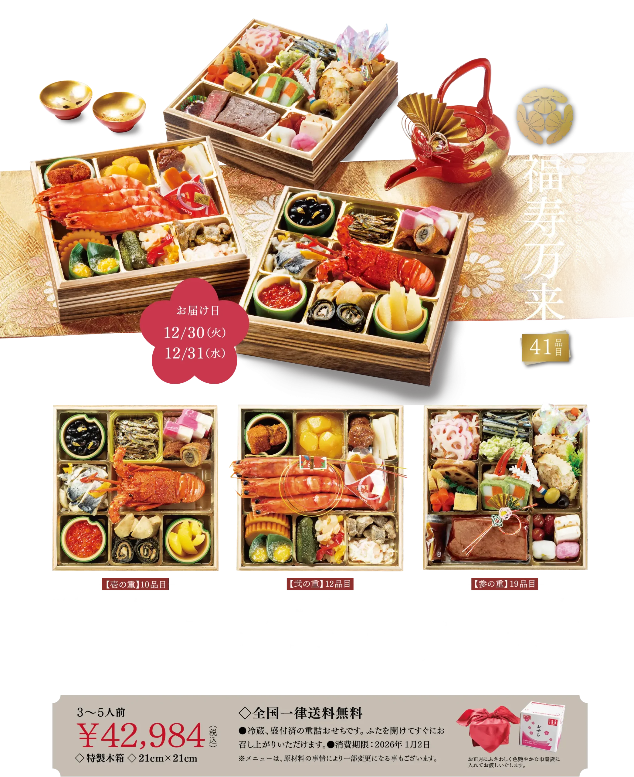 福寿万来 41品目 3〜5人前 ¥42.984(税込) 全国一律送料無料