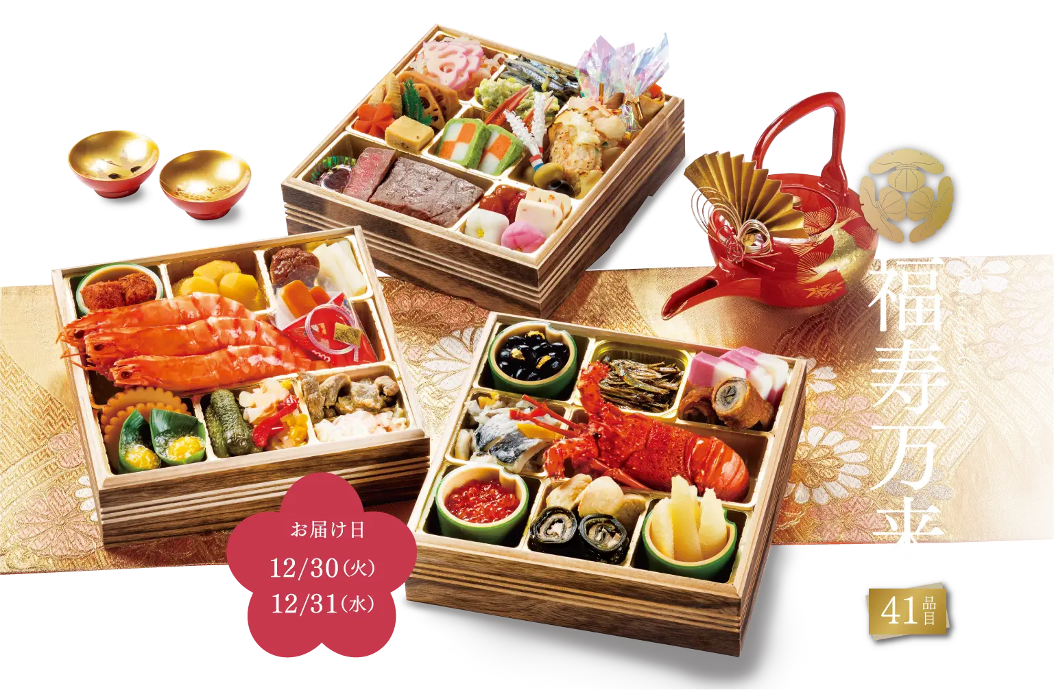 福寿万来 41品目 3〜5人前 ¥42.984(税込) 全国一律送料無料