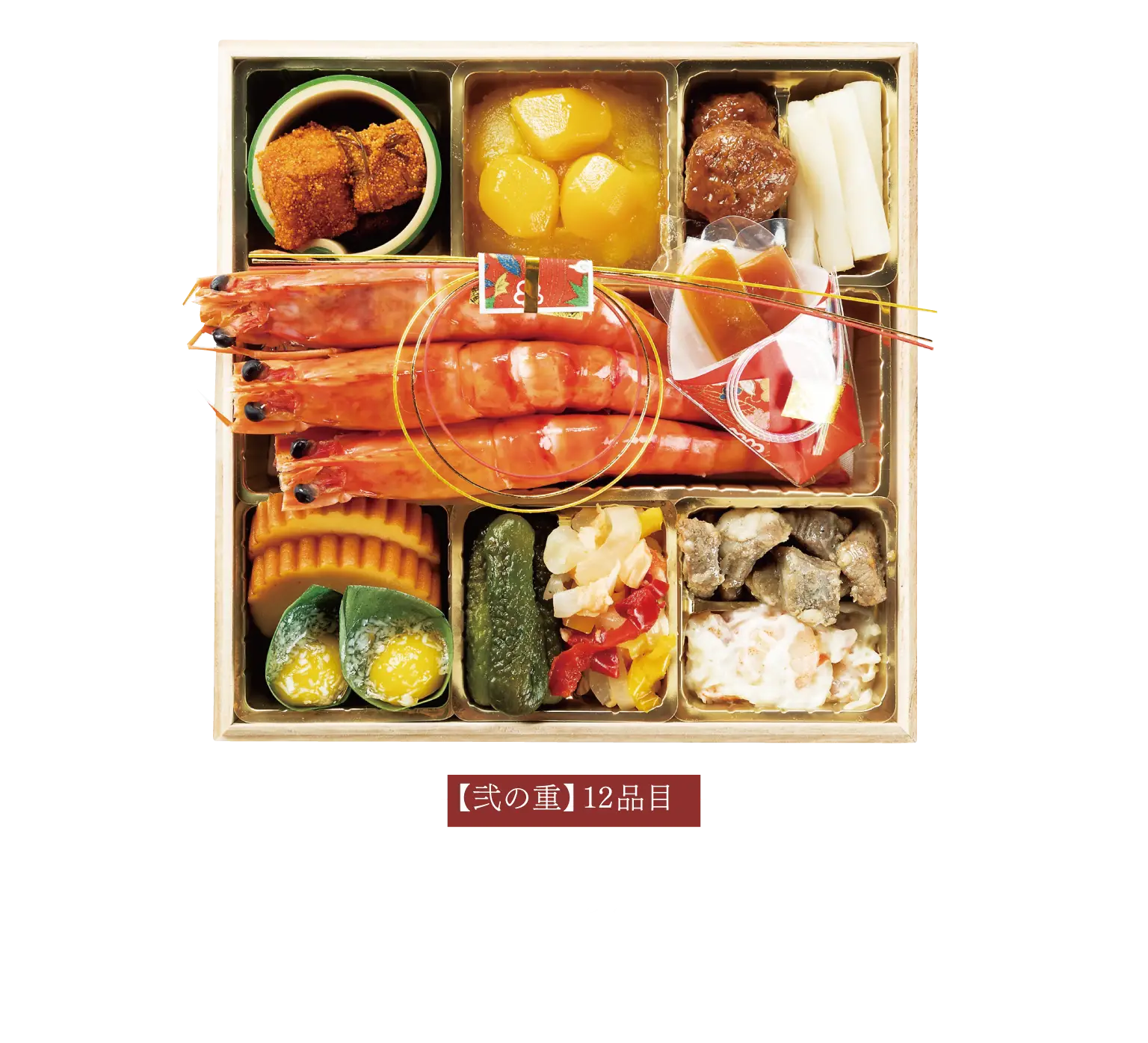 【弐の重】12品目まだら子の旨煮/ 金団・栗甘露 / 黒糖黒酢肉団子 / 酢ごぼう柚子風味 / 海老の塩茹で / からすみ / 伊達巻き / 笹巻マンゴー / ピリ辛小胡瓜 / いかとサーモンの日向夏マリネ / 牛炭火焼き / 海老ぷりぷりサラダ
◇全国一律送料無料(税込)¥42,984