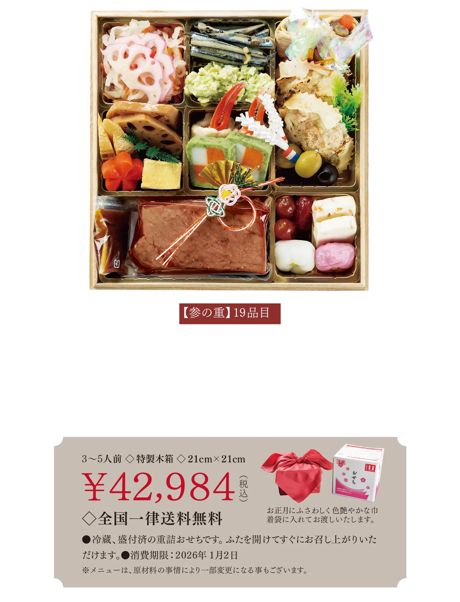 【参の重】19品目紅白なます / 酢取り花蓮根 / 枝豆の和え物 / きびなご甘酢 / 湯葉三色巻 / カスタードオーロラ包み / 海鮮詰め / オリーブピンチョス / 煮〆れんこん / 焼き筍 / 梅花人参 / 寿高野豆腐煮 / 蟹爪真丈蒸し / 海鮮市松 / ローストビーフ / ドライトマト赤ワイン煮 / サーモンフロマージュ / 花餅 白梅 / 花餅 紅梅
◇全国一律送料無料 ¥42,984