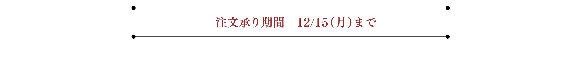注文承り期間 12/15(月)まで