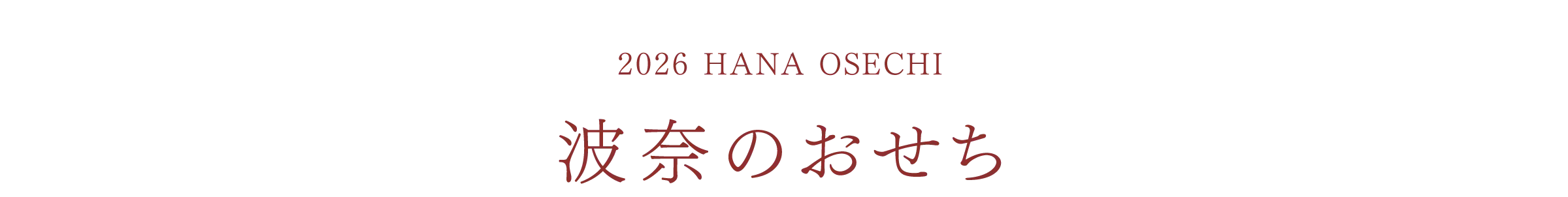 2026 HANA OSECHI 波奈のおせち