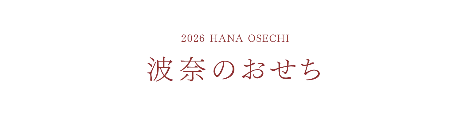 2026 HANA OSECHI 波奈のおせち