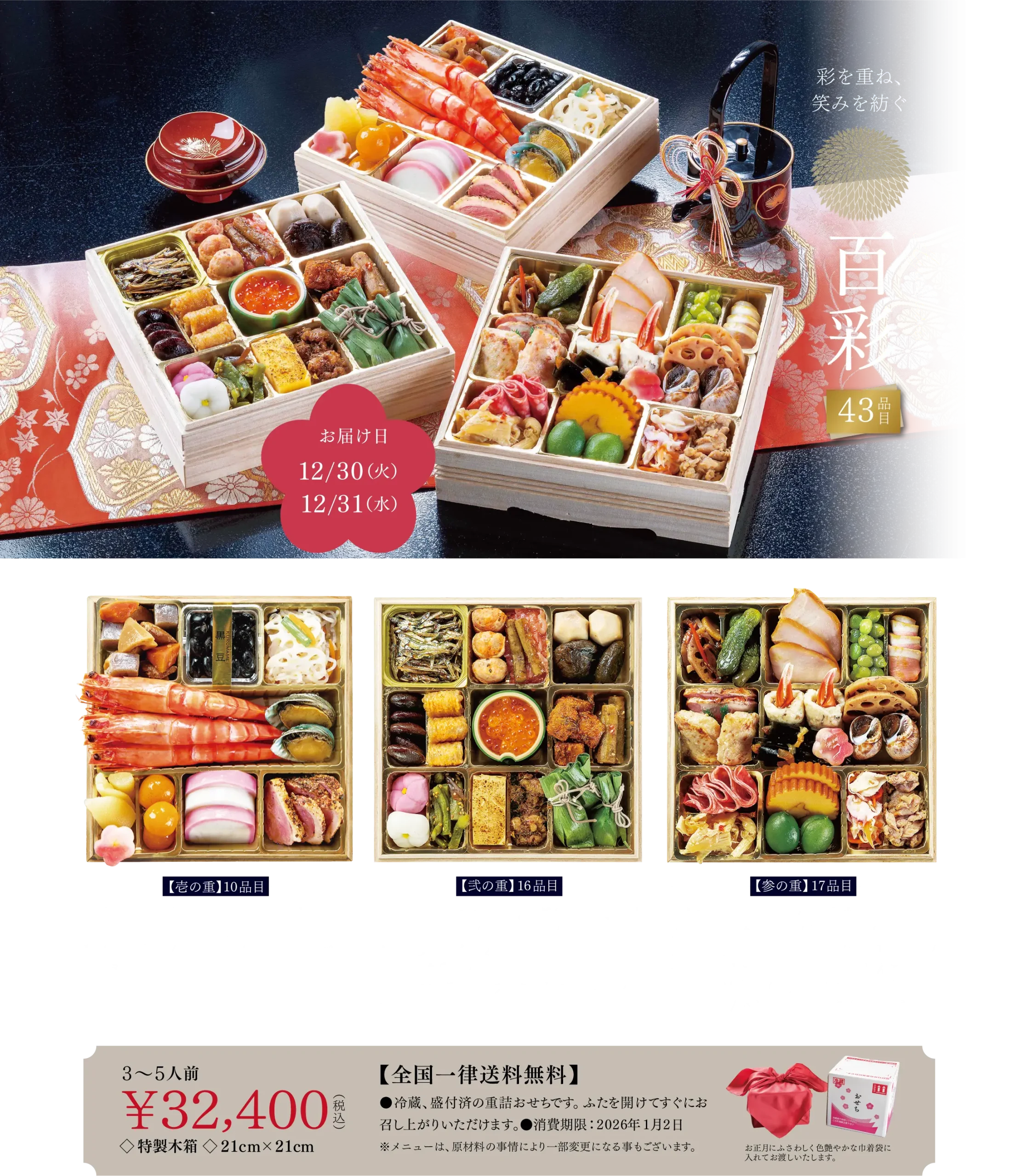 百彩 43品目 3〜5人前 ¥32.400(税込) 全国一律送料無料