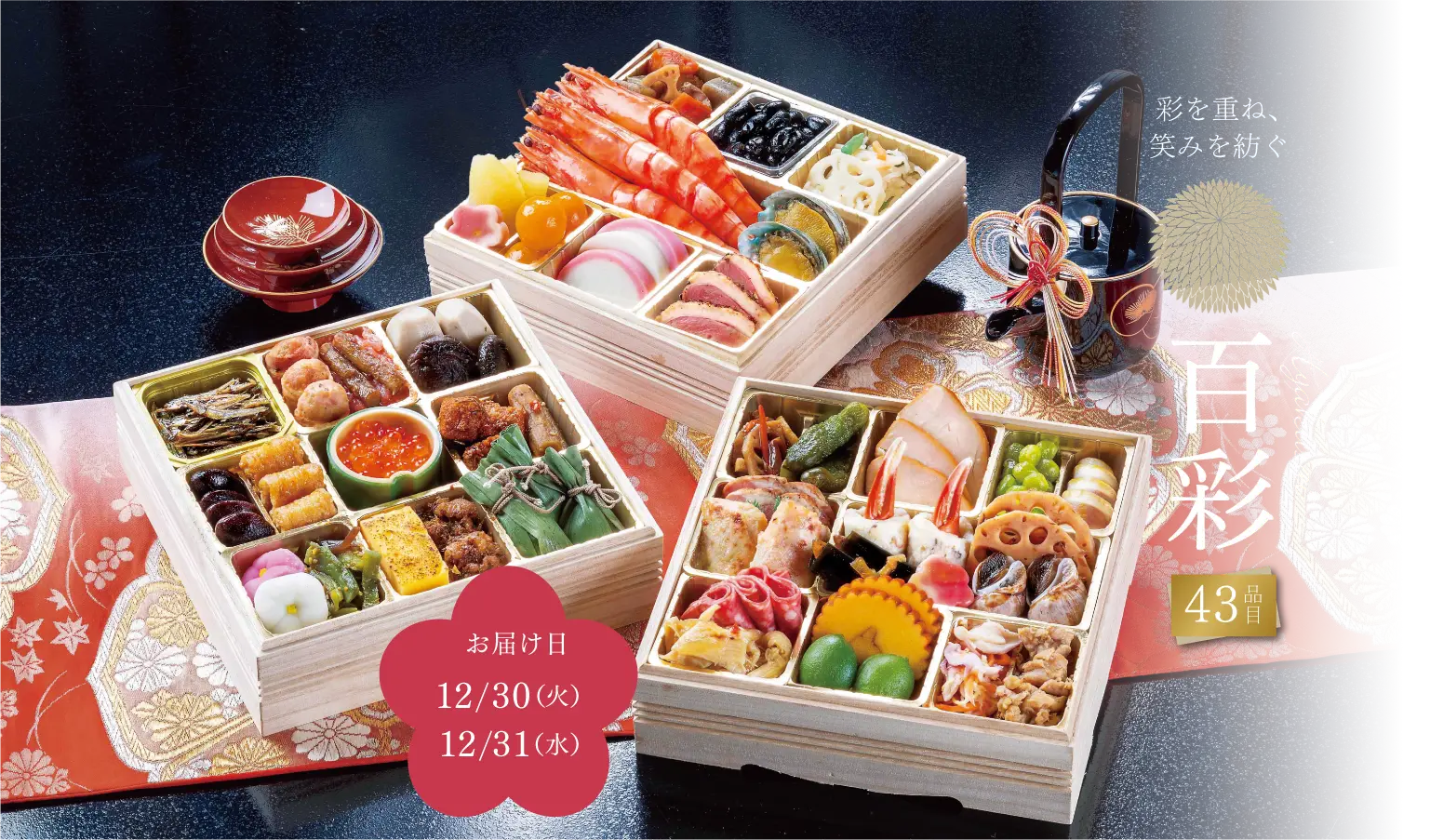 福寿万来 43品目 お届け日「12/30(火) 12/31(水)」
