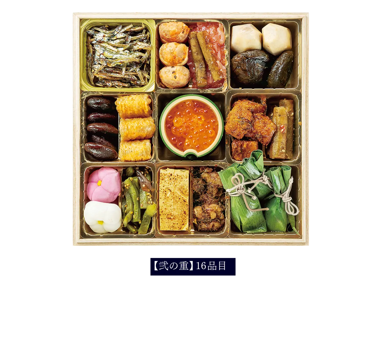【弐の重】16品目田作り / ベーコンチーズドッグ / 帆立柚子明太 / 海老芋八方煮 / 椎茸甘露煮 / 茶花豆 / 薩摩ピリ辛天 / いくらと北欧サラダ / まだら子の旨煮 / たたき牛蒡 / 花餅 紅梅 / 花餅 白梅 / 山くらげキンピラ / 玉子チーズ / かつおくるみ / 笹大福