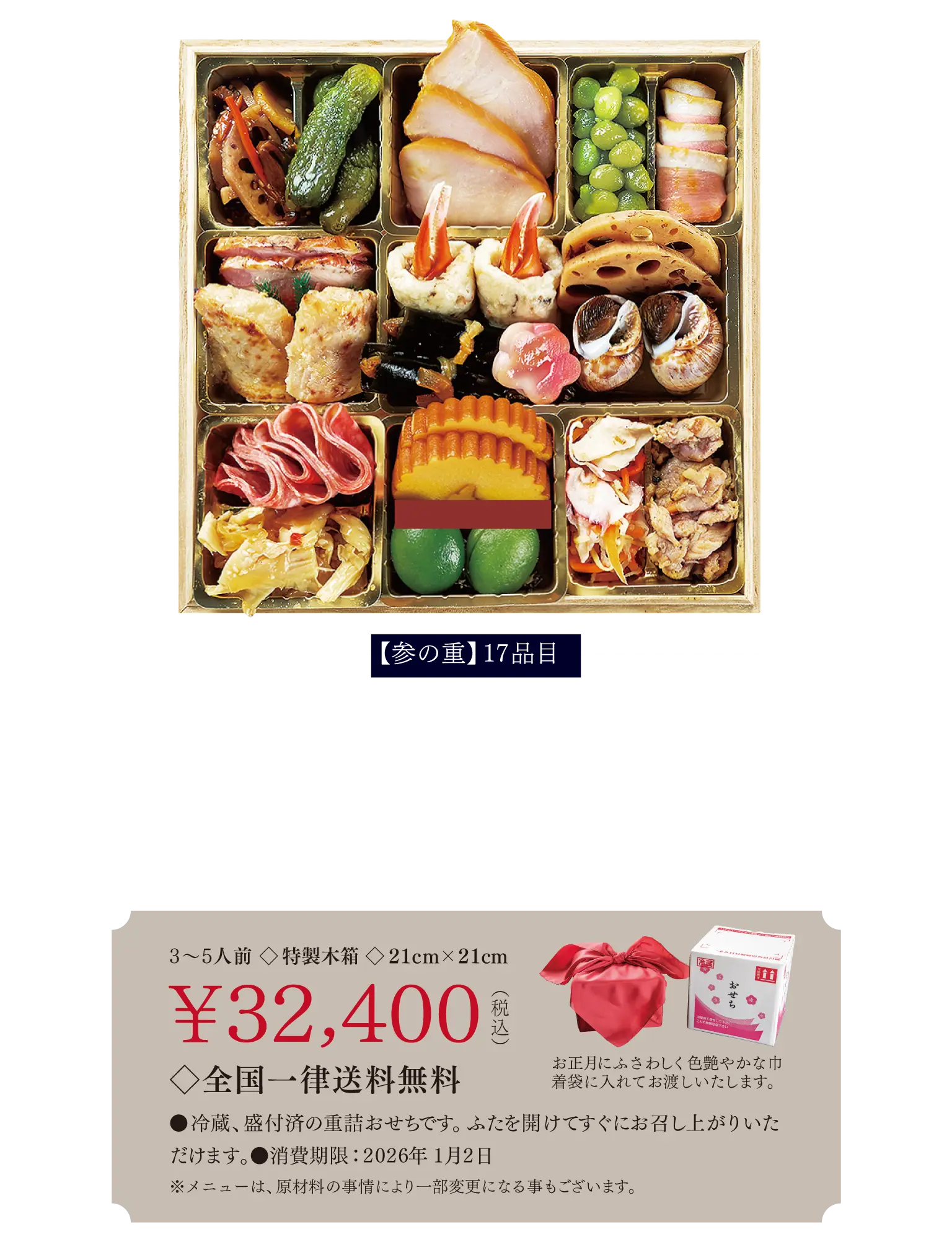 【参の重】17品目くわいと蓮根の旨煮 / ピリ辛小胡瓜 / スモークチキン / うぐいす豆 / 合鴨燻製 / 黒糖ローストポーク / 甘鯛の味噌焼き / 蟹爪真丈蒸し / 子持ちわかさぎ昆布巻き / 煮〆れんこん / ばい貝 / ゆば海月 / ソフトサラミ / 伊達巻き / 若桃甘露煮 / いか彩り甘酢和え / 鶏塩焼き◇全国一律送料無料 ¥32,400