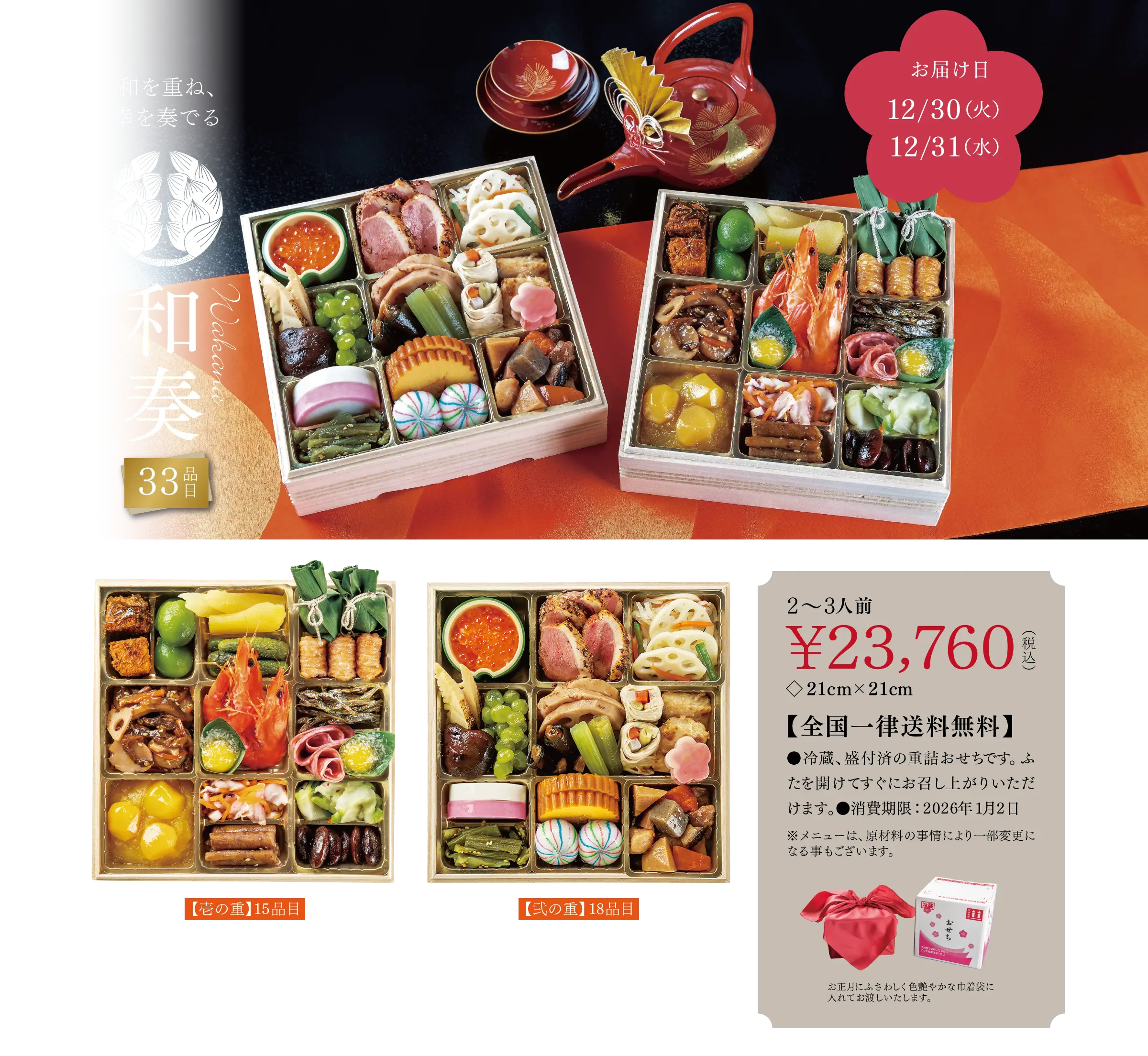 和奏 33品目 2〜3人前 ¥23.760(税込) 全国一律送料無料