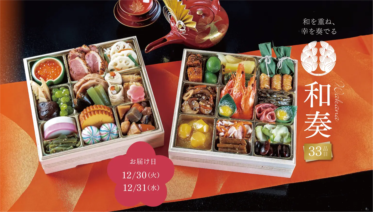 和奏 33品目 お届け日「12/30(火) 12/31(水)」