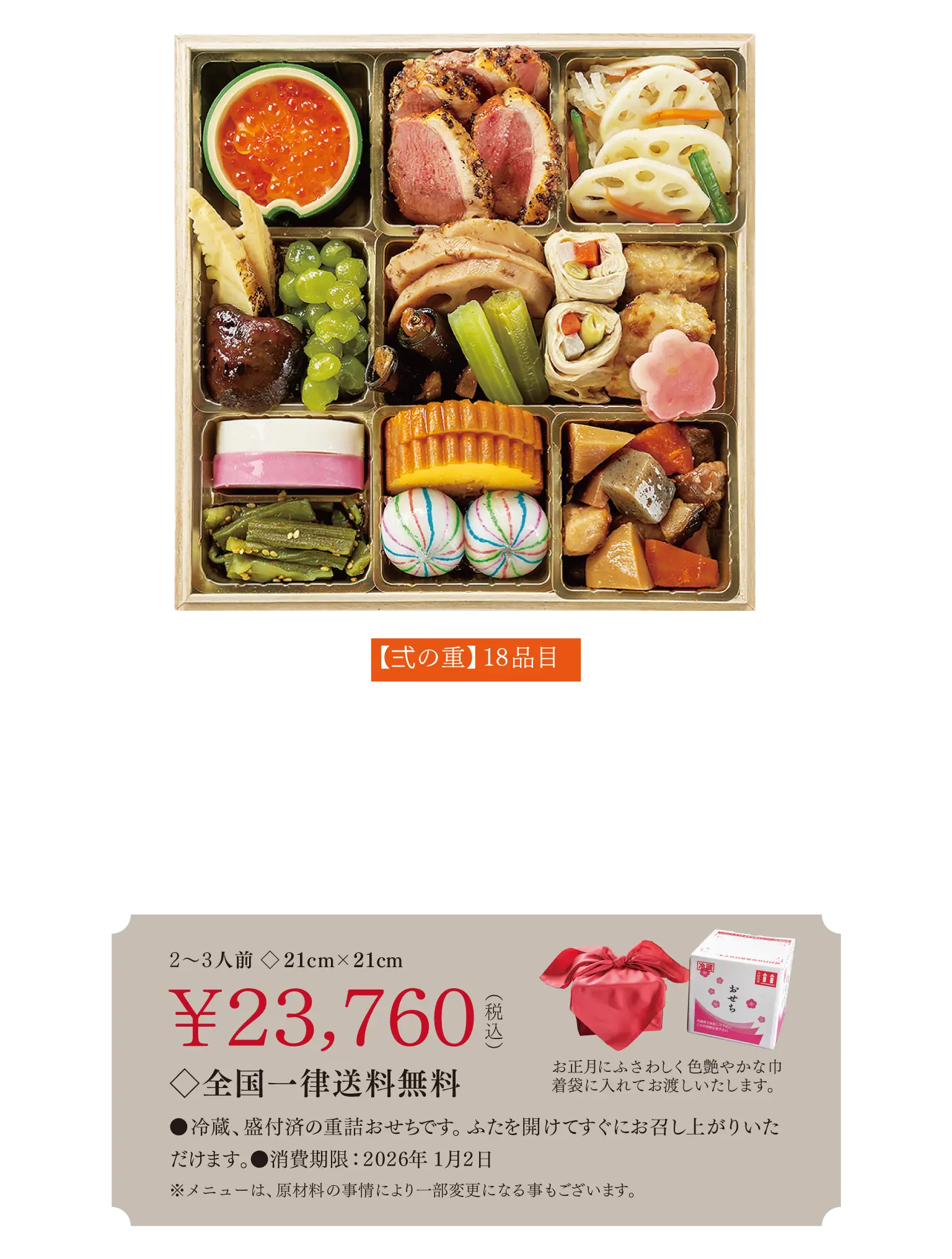 【弍の重】18品目 いくらと北欧サラダ / 筑前煮 / 蓮根なます / 焼き筍 / 椎茸甘露煮 / うぐいす豆 / 煮〆れんこん / 子持ちわかさぎ昆布巻き / ふき旨煮 / 湯葉三色巻き / 甘鯛の味噌焼き / 梅麩 / 紅白蒲鉾 / 山くらげキンピラ / 伊達巻き / 手毬餅 / ピリ辛小胡瓜 / 味付け数の子