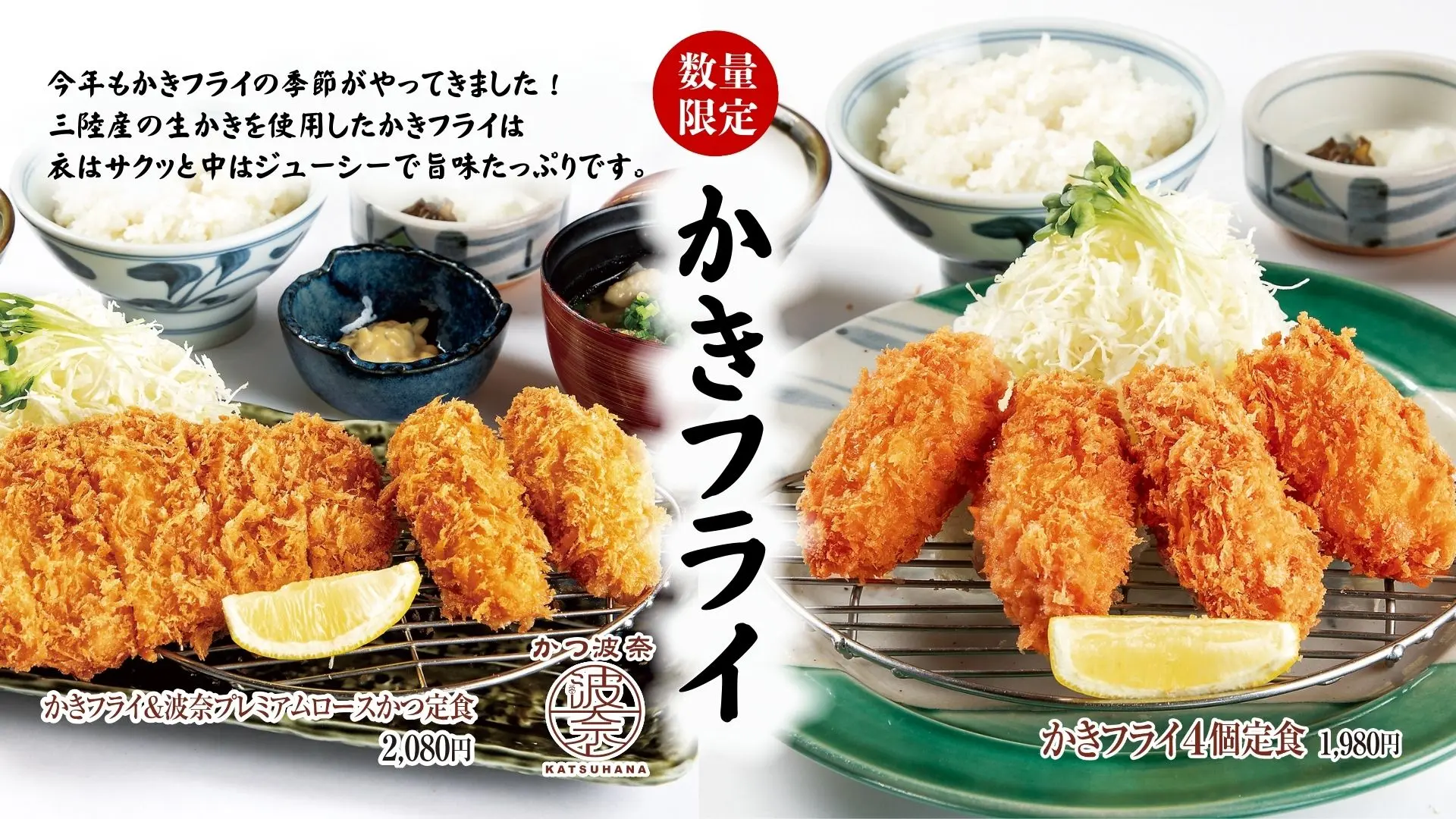 かつ波奈　かきフライフェアーのお知らせ