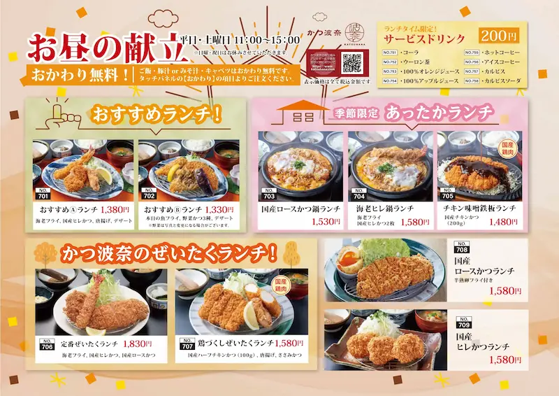 かつ波奈　秋冬ランチメニュー販売スタート！