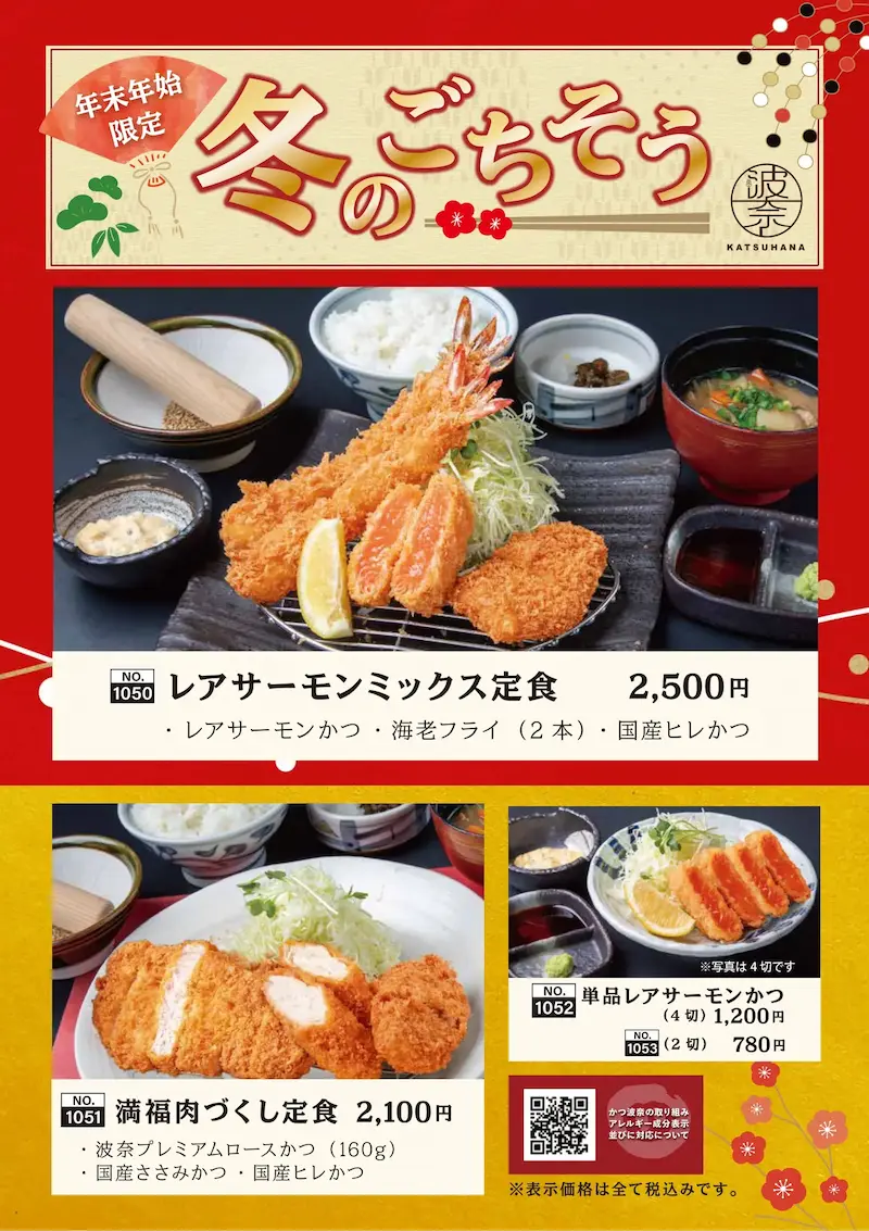 かつ波奈　年末年始冬のごちそうメニューのお知らせ