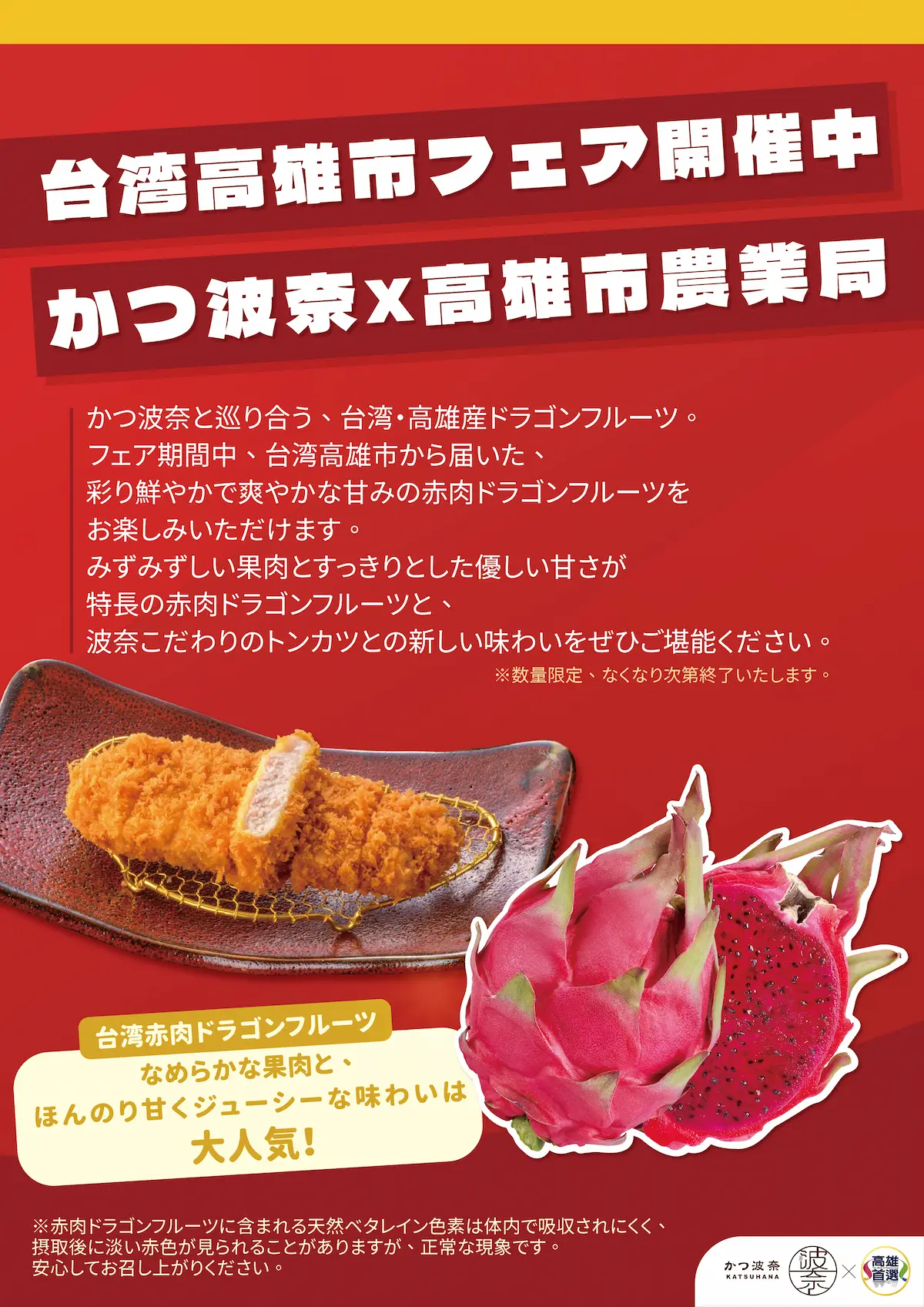 かつ波奈　期間限定・台湾高雄産ドラゴンフルーツご提供スタート！