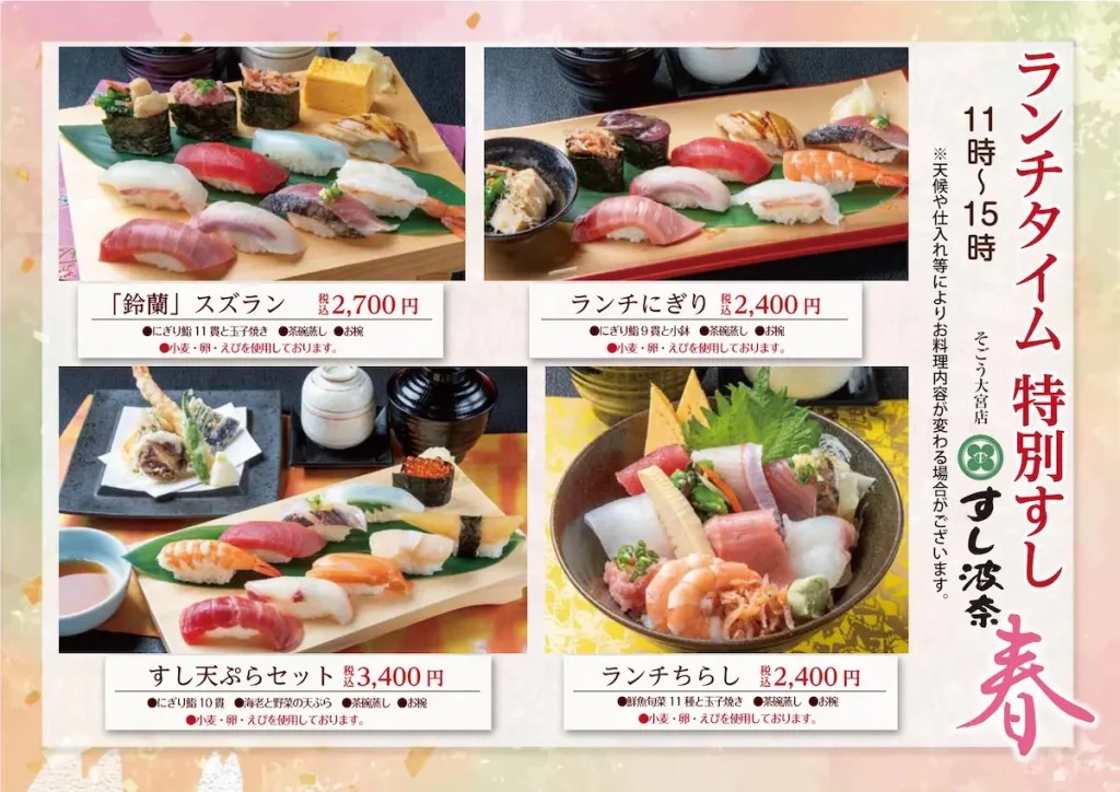 すし波奈そごう大宮店　3月1日から春ランチ開始!