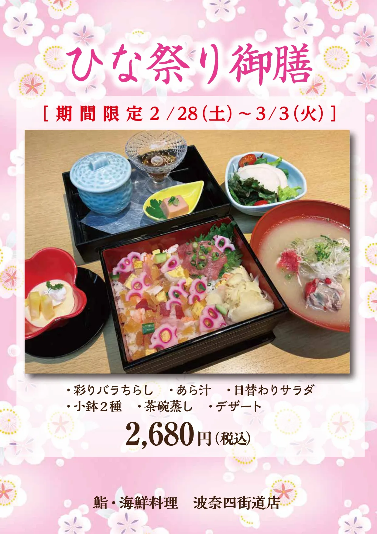 波奈四街道店【期間限定】春を訪れを彩る「ひなまつり御膳」