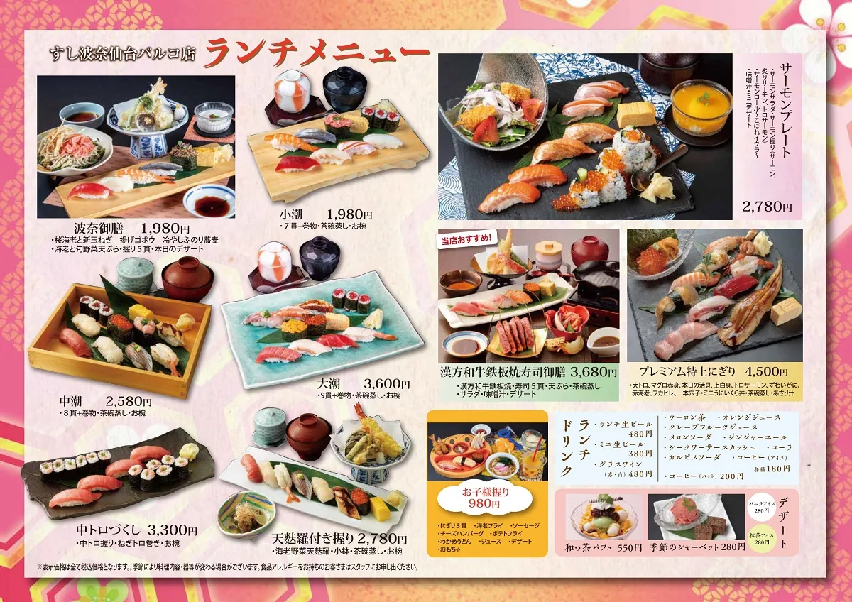 すし波奈仙台パルコ店　3月3日から春ランチ開始!