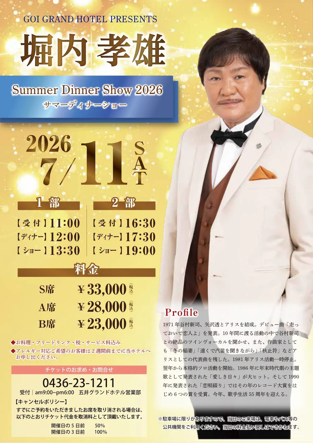 五井グランドホテル【堀内孝雄 サマーディナーショー】開催のお知らせ