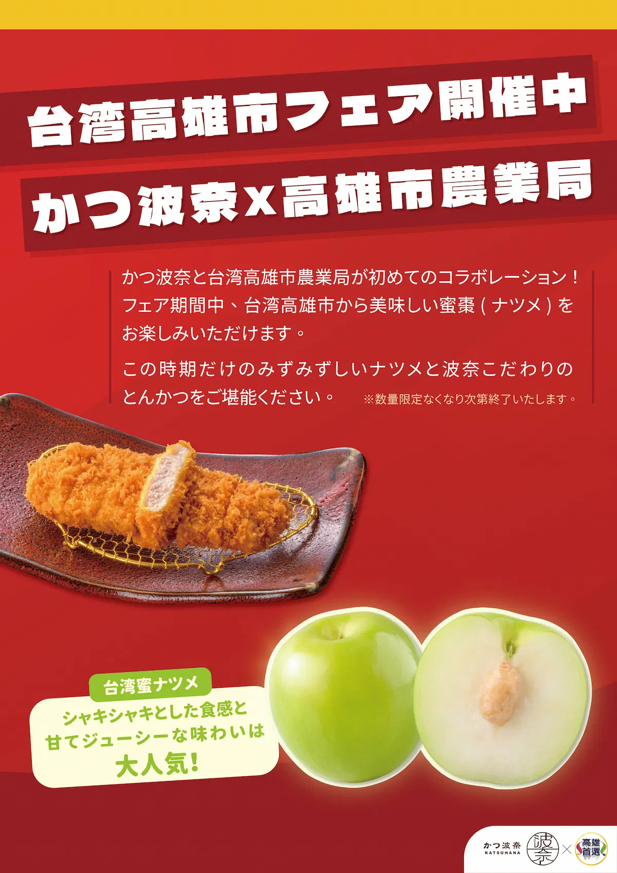 かつ波奈　期間限定・台湾高雄産ナツメご提供スタート！