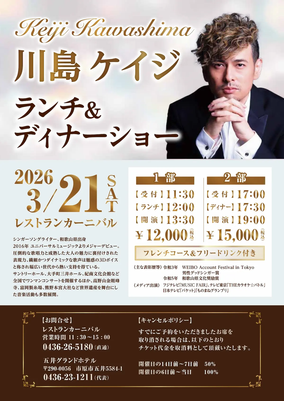 川島ケイジ ランチ＆ディナーショー開催！